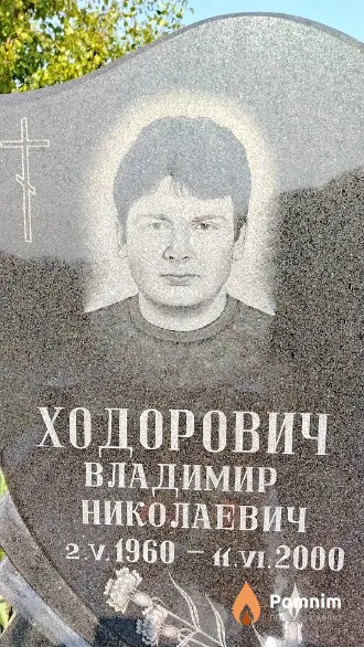 Ходорович Владимир Николаевич