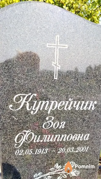 Купрейчик Зоя Филипповна