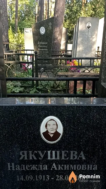 Якушева Надежда Акимовна