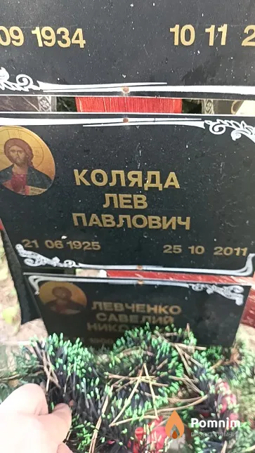Коляда Лев Павлович