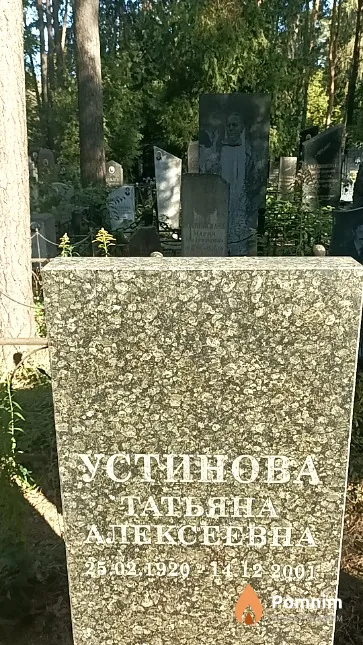 Устинова Татьяна Алексеевна