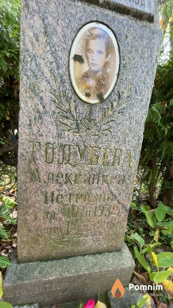 Голубева Александра Петровна