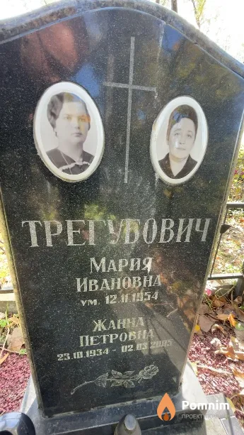 Трегубович Мария Ивановна