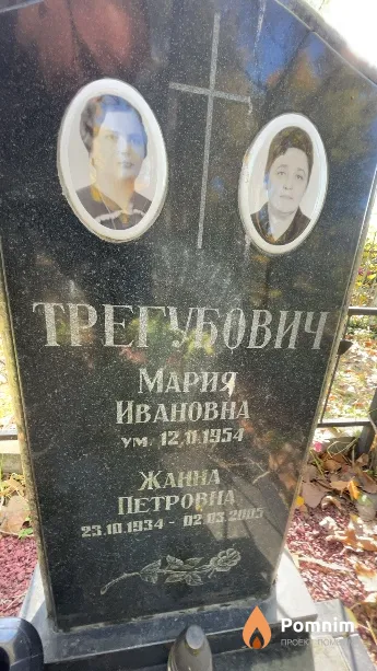 Трегубович Жанна Петровна