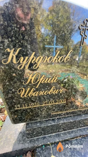 Курдюков Юрий Иванович