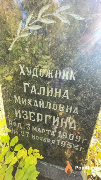 Изергина Галина Ивановна