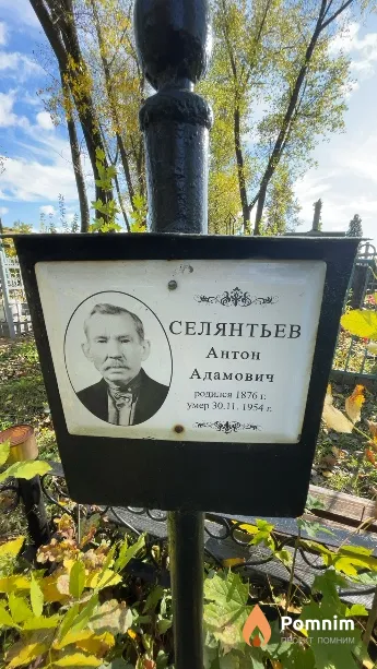 Селянтьев Антон Адамович