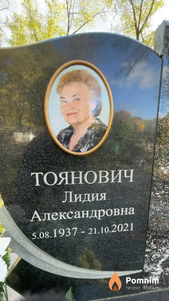 Тоянович Лидия Александровна