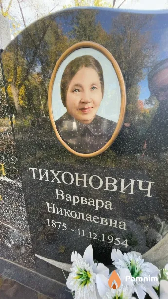 Тихонович Варвара Николаевна