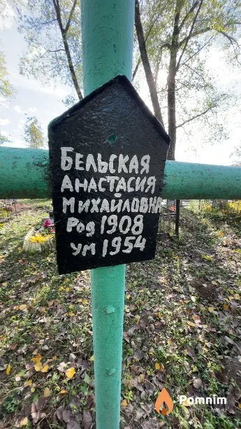 Бельская Анастасия Михайловна