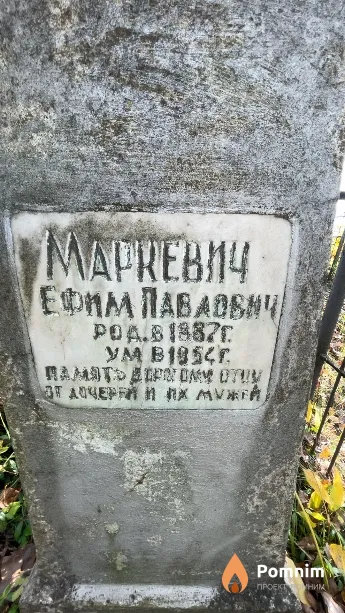 Маркевич Ефим Павлович