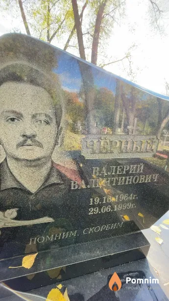 Чёрный Валерий Валентинович