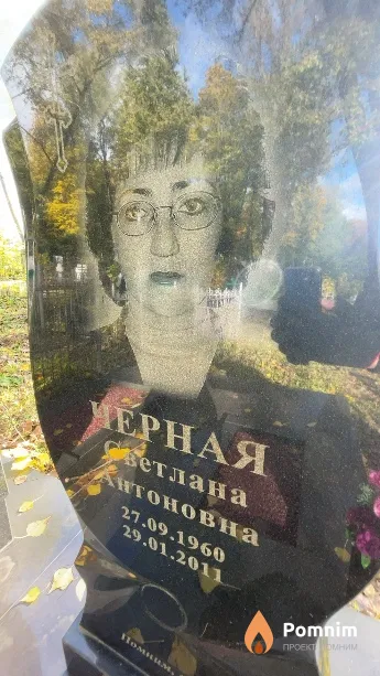 Черная Светлана Антоновна
