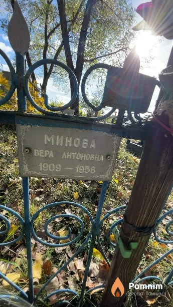 Минова Вера Антоновна