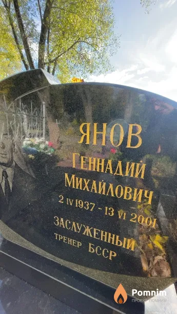 Янов Геннадий Михайлович