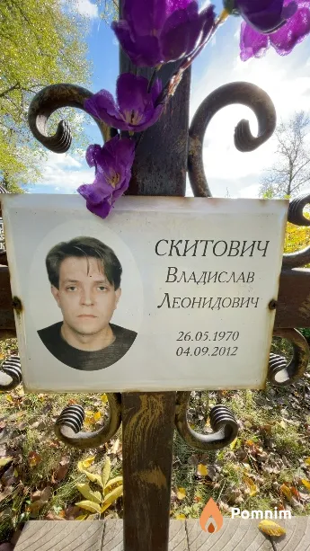 Скитович Владислав Леонидович