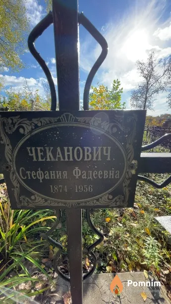 Чеканович Стефания Фадеевна