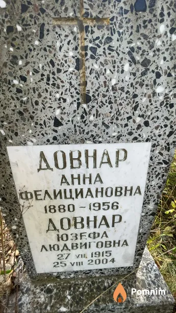 Довнар Анна Фелициановна