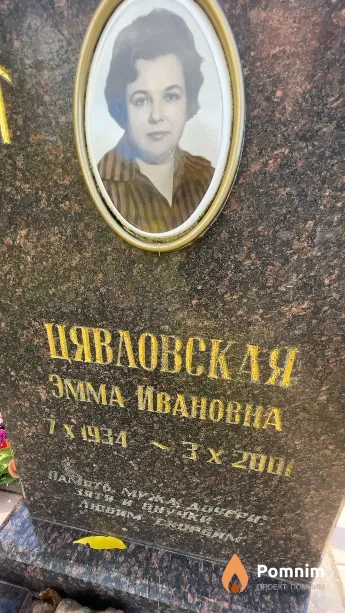 Цявловская Эмма Ивановна