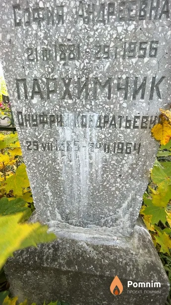 Пархимчик Онуфрий Кондратьевич