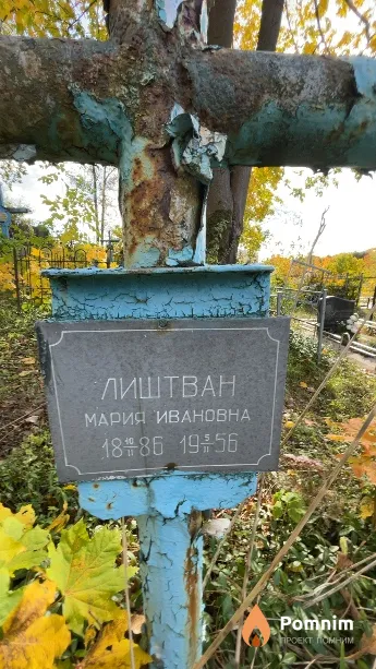 Лиштван Мария Ивановна