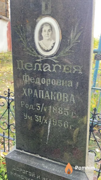 Храпакова Пелагея Фёдоровна