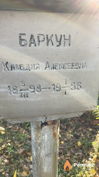 Баркун Клавдия Алексеевна