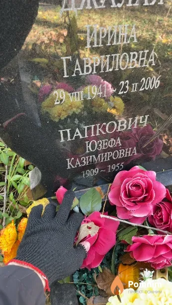 Папкович Юзефа Казимировна