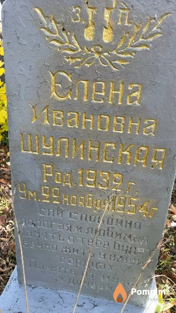 Шулинская Елена Ивановна
