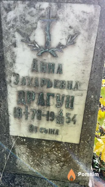 Драгун Анна Захарьевна