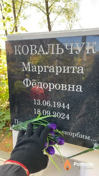 Ковальчук Маргарита Фёдоровна