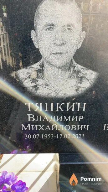 Тяпкин Владимир Михайлович