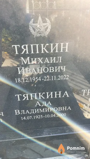 Тяпкин Михаил Иванович