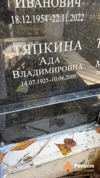 Тяпкина Ада Владимировна