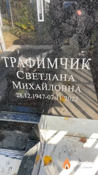 Трафимчик Светлана Михайловна