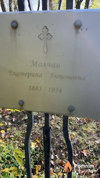 Молчан Екатерина Антоновна