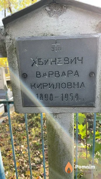 Хбиневич Варвара Кириловна