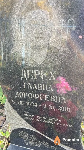 Дерех Галина Дорофеевна