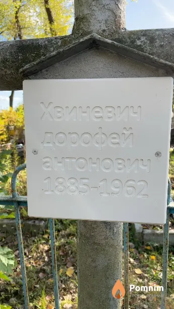 Хвиневич Дорофей Антонович