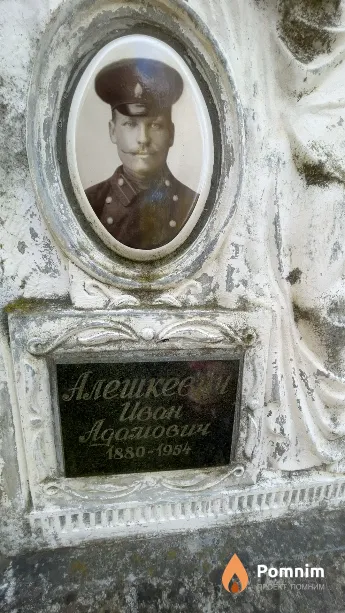 Алешкевич Иван Адамович