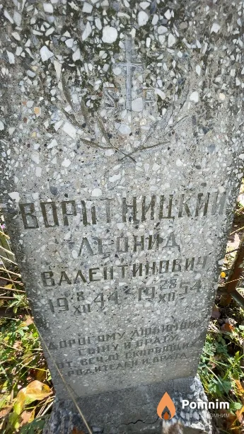 Воротницкий Леонид Валентинович