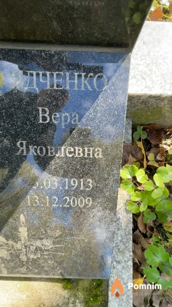 Ядченко Bepa Яковлевна