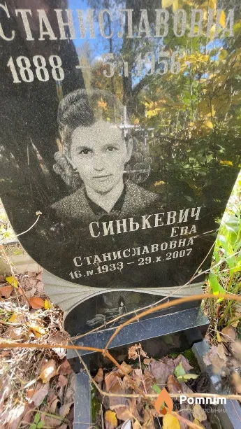 Синькевич Ева Станиславовна