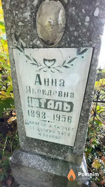 Шталь Анна Яковлевна