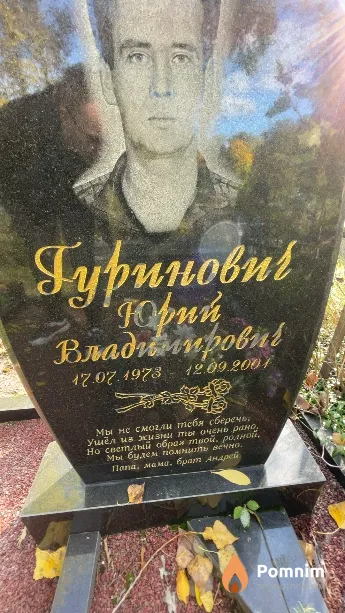 Гуринович Юрий Владимирови