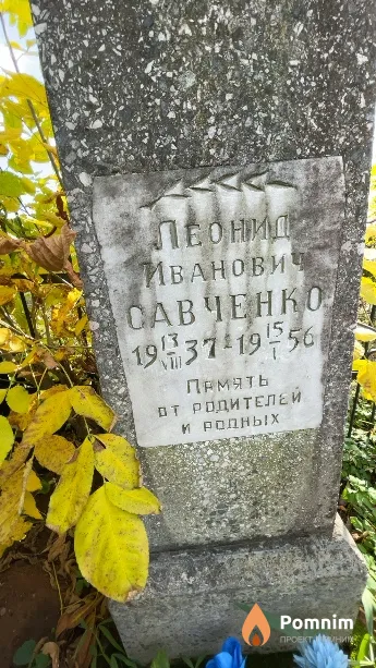 Савченко Леонид Иванович