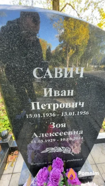 Савич Иван Петрович