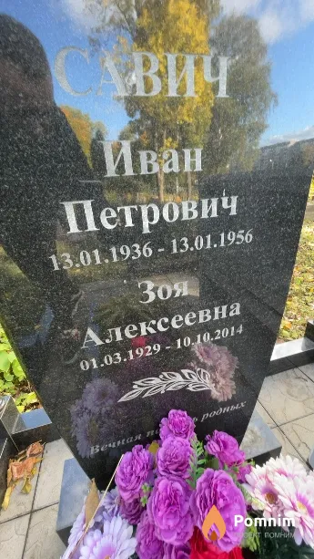 Савич Зоя Алексеевна
