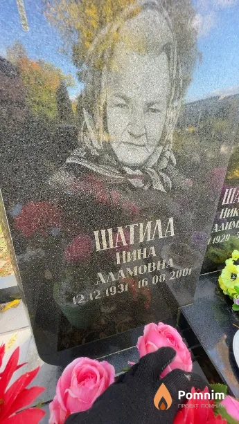 Шатила Нина Адамовна