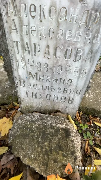 Тихонов Михаил Васильевич